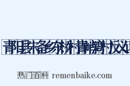 青阳县朱备乡东桥村青峭湾村反义词是什么意思的图片
